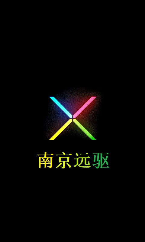 南京远驱电控app手机版