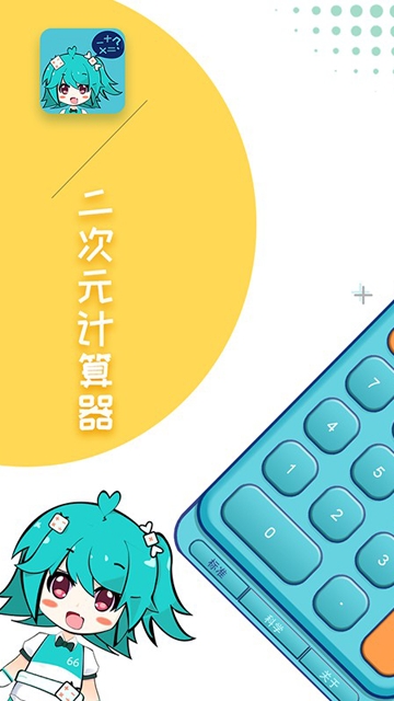 二次元计算器免费最新版