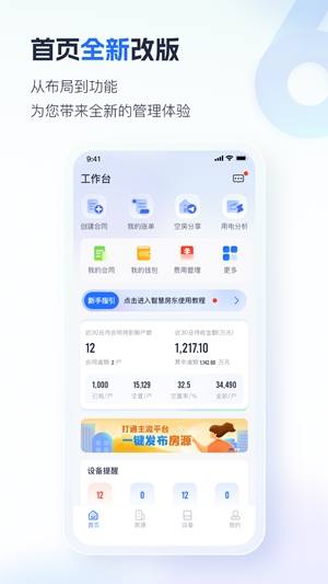 智慧房东app手机版