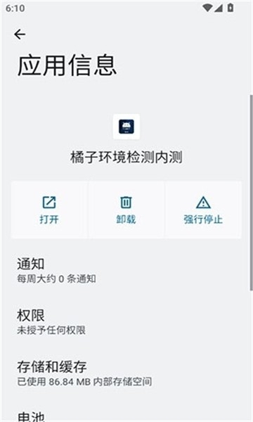 橘子环境检测内测工具2.9最新版