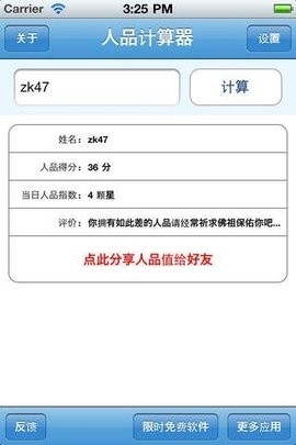 人品计算器免费手机版