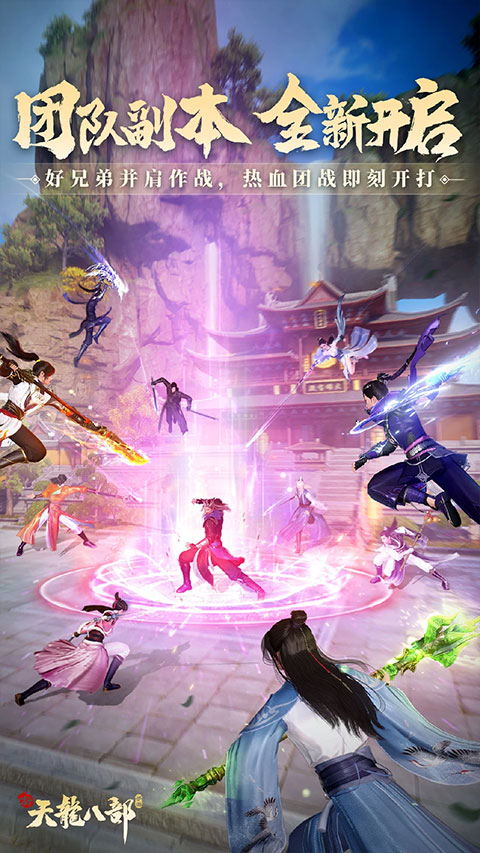 新天龙八部手游最新版本