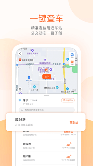 顺义公交实时查询app