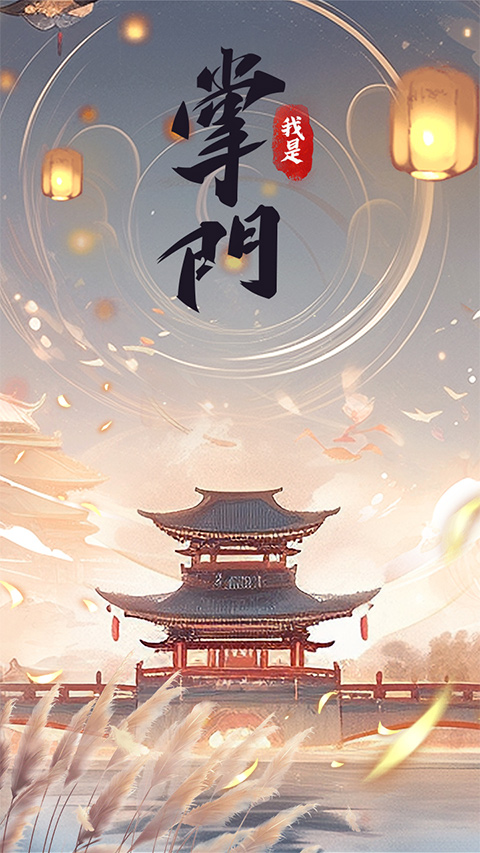 我是掌门游戏官方版