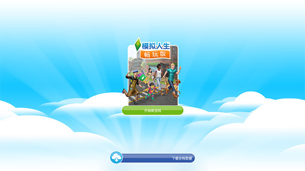 模拟人生畅玩版无限金币钻石版2025最新版