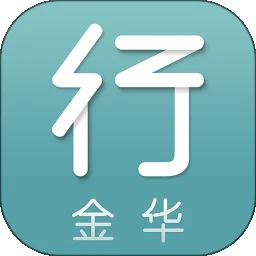 金华行app手机版