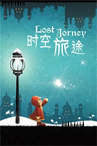 时空旅途游戏最新版