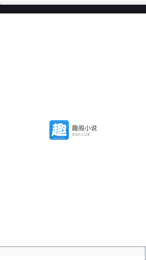 趣阁小说app官方最新版