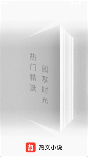 热文小说安卓手机版
