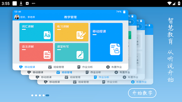 外语通教师版app