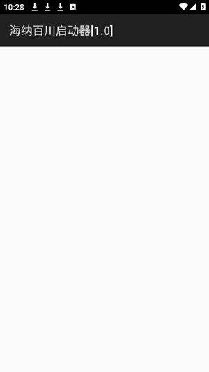 海纳百川启动器最新版