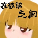 在彼端之间游戏安卓版