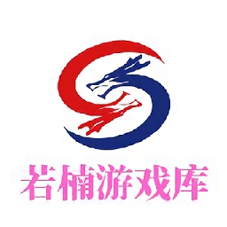 若楠游戏库app官方版