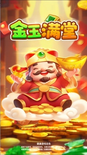金玉满堂赚钱游戏安卓版