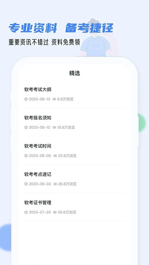 软考通app官方版