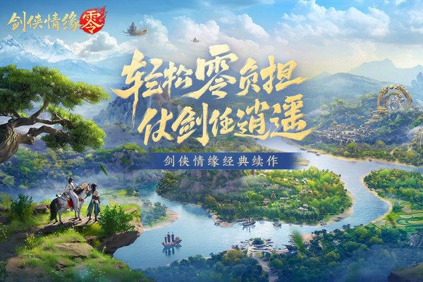 剑侠情缘零官方正版