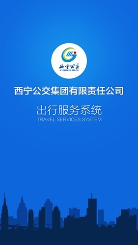 西宁智能公交app最新版本