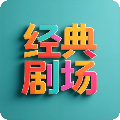 经典剧场TV电视端最新版