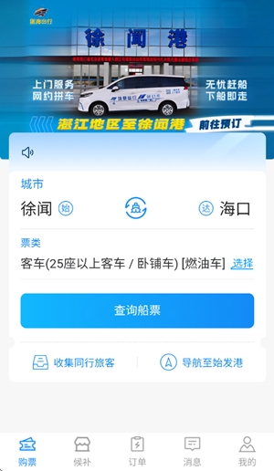 徐闻港购票平台最新版