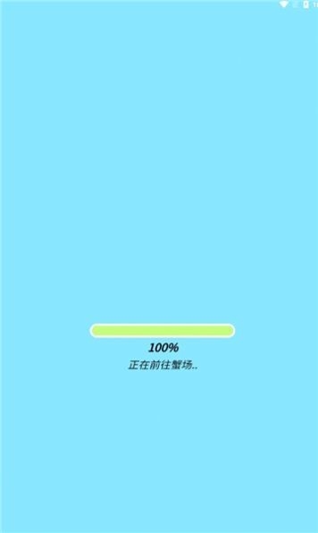 天天养螃蟹游戏安卓版