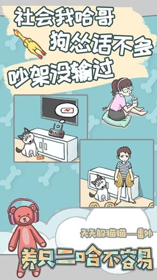 养只二哈不容易游戏官方版