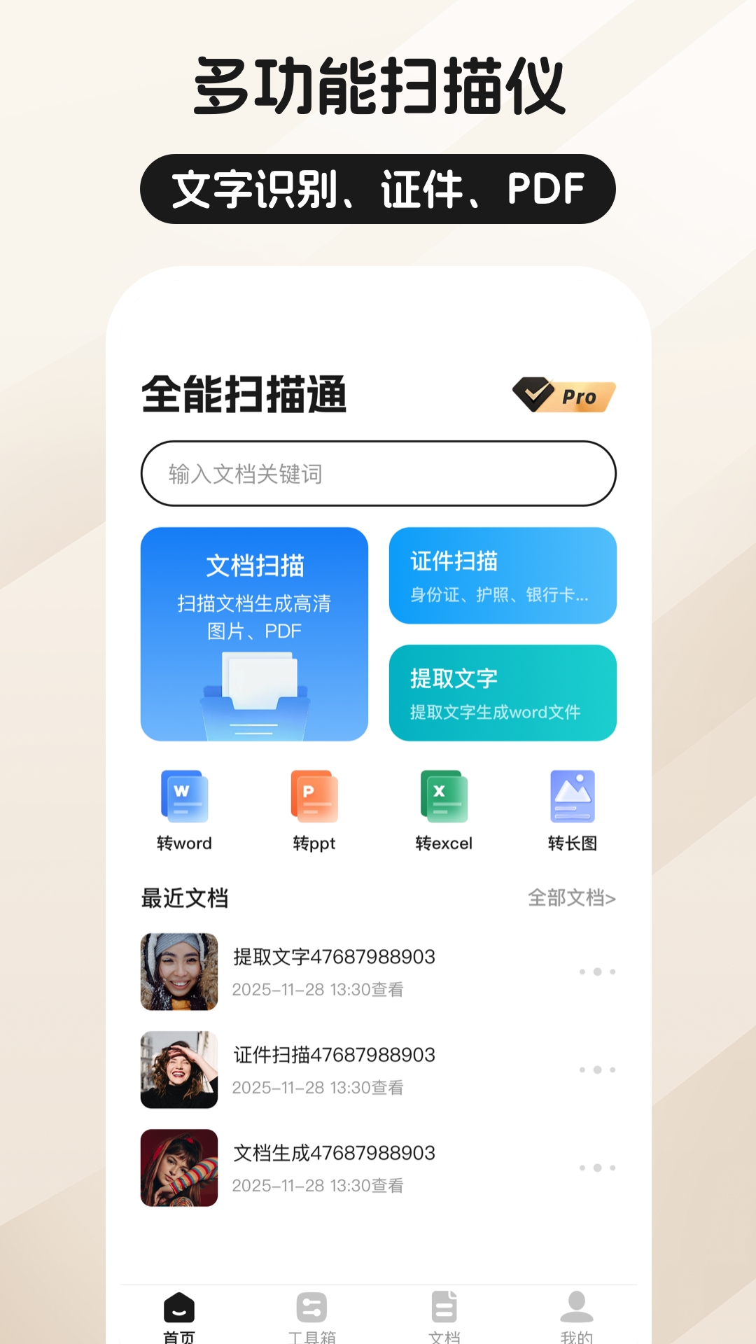 全能扫描通官方正版