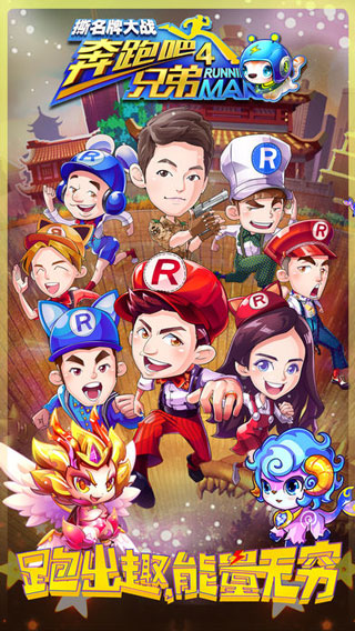 奔跑吧兄弟4撕名牌大战最新版