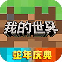 我的世界免费版