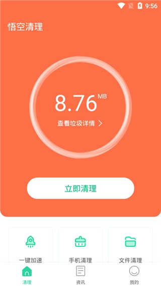 悟空清理手机版