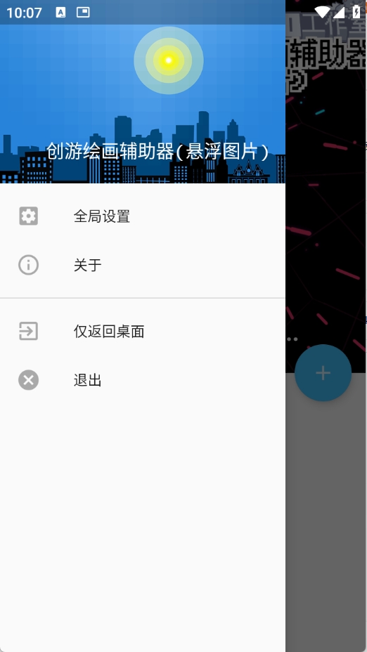 创游绘画辅助器(悬浮图片)免费版