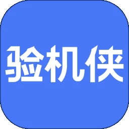 验机侠助手手机版