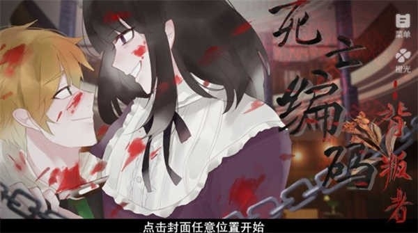 死亡编码背叛者游戏完整版