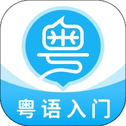 粤语U学院app手机版