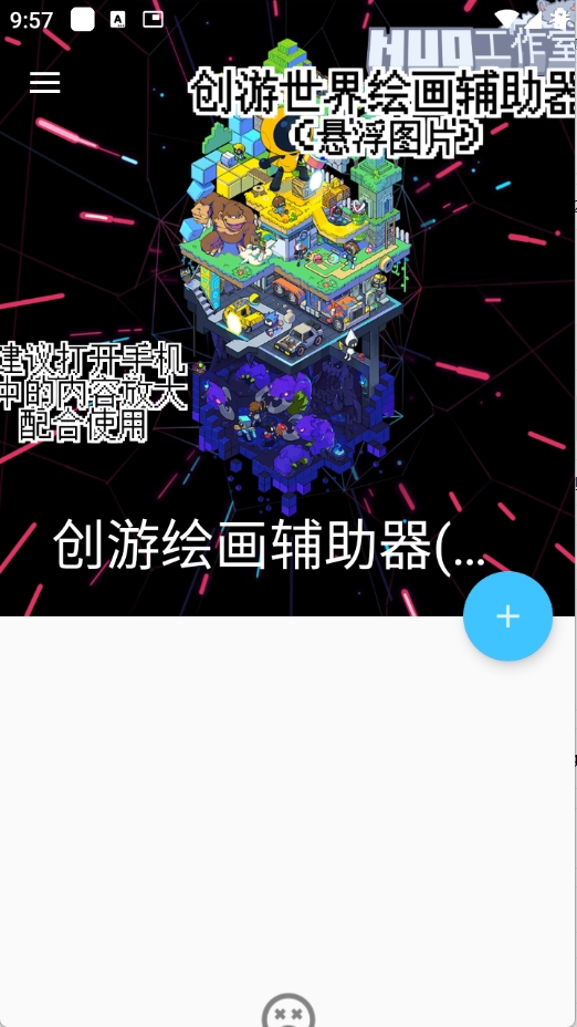 创游绘画辅助器(悬浮图片)免费版