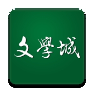 wenxuecity文学城app官方版