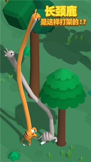 长颈鹿是这样打架的游戏最新版