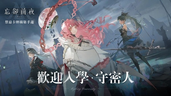 忘却前夜官方正版