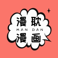 漫耽漫画app官方版