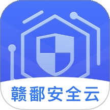 赣鄱安全云app手机版