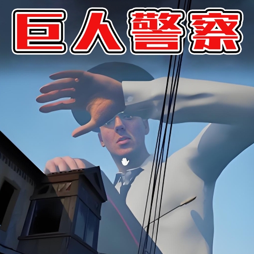 逃离巨人冒险游戏