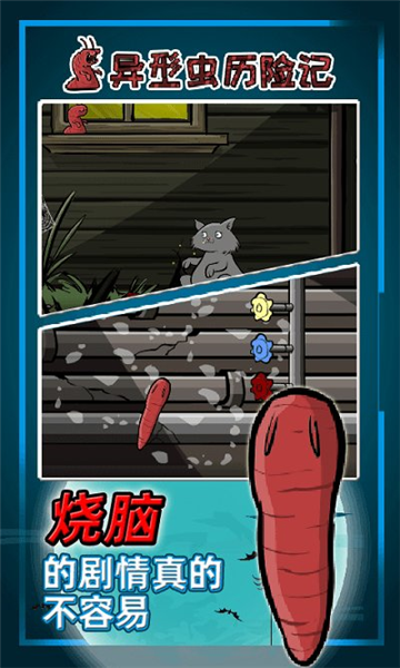 异型虫历险记1手机版