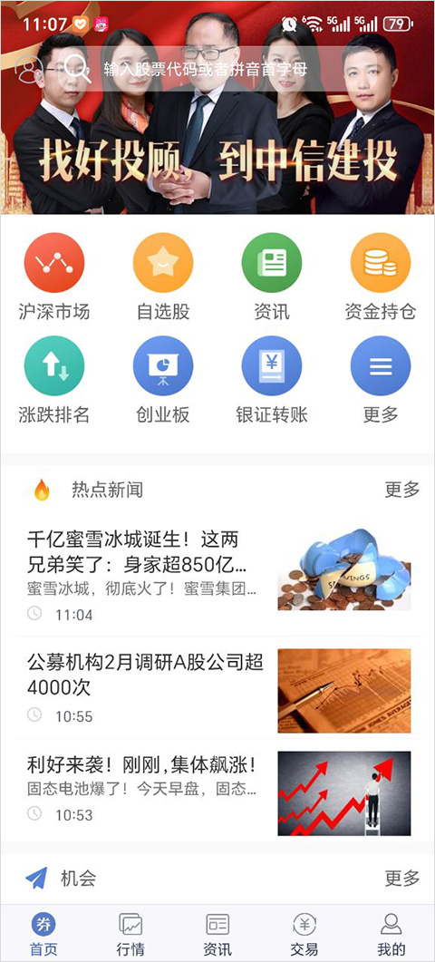 中信建投大智慧手机版