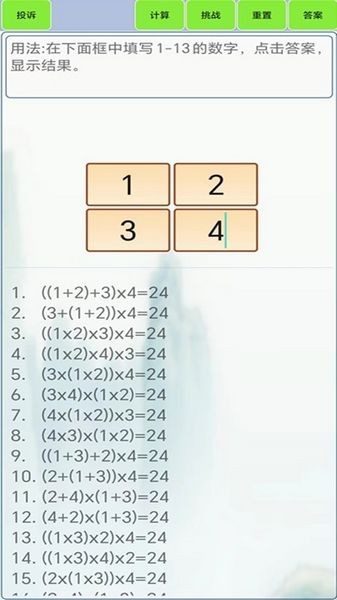 24点计算器软件