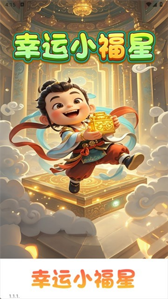 幸运小福星赚钱游戏
