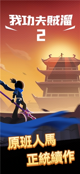 我功夫特牛2免广告版