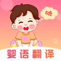 婴儿语言翻译器免费版