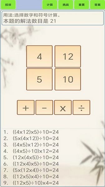 24点计算器软件
