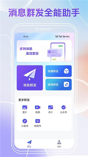 群发全能王app官方版