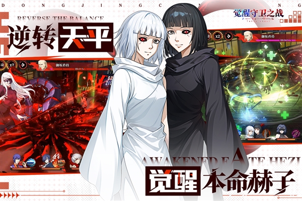 觉醒守卫之战官方版