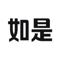如是app